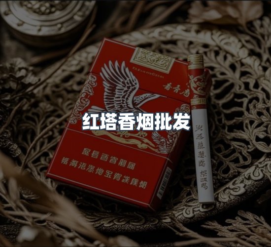 关于红塔香烟批发